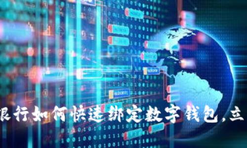 2025必看：手机银行如何快速绑定数字钱包，立即掌握最新技巧！