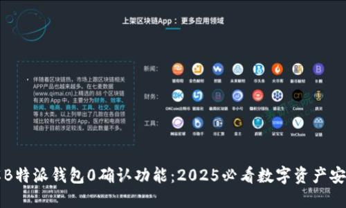 立即了解B特派钱包0确认功能：2025必看数字资产安全新趋势