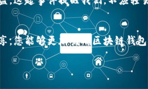   2025必看：揭露区块链钱包钓鱼骗局，保护您的数字资产安全！ / 

 guanjianci 区块链, 钱包, 钓鱼骗局, 数字资产 /guanjianci 

引言
在这个数字化快速发展的时代，区块链技术及其相关的数字资产正在受到越来越多人的关注。然而，随着这一技术的普及，随之而来的钓鱼骗局也层出不穷。为了帮助您更好地保护自己的数字财产，本文将详细探讨区块链钱包钓鱼骗局的常见形式及其防范措施。

什么是区块链钱包钓鱼骗局？
钓鱼骗局是一种网络诈骗行为，通常通过伪造网站或邮件来获取用户的敏感信息。在区块链领域，这种骗局一般以伪造的加密货币钱包网站为主，目的是窃取用户的私钥、助记词或密码，从而盗取其数字资产。而由于区块链的去中心化特性，一旦资产被转移，受害者很难追回损失。

钓鱼骗局的常见形式
钓鱼骗局的手法多种多样，以下是一些常见的形式：

h41. 伪造网站/h4
诈骗者通常会创建一个与合法钱包相似的仿冒网站。当用户访问这些网站并输入自己的登录信息时，信息将被盗取。例如，他们可能会在社交媒体、论坛或邮件中推广这些伪造的网站链接，诱使用户访问。

h42. 欺诈性链接/h4
通过发送带有恶意链接的电子邮件或短信来进行钓鱼。这些链接可能看起来是来自合法的加密货币交易平台，但实际上会将用户引导至伪造的登录页面。

h43. 社交工程/h4
诈骗者常常利用社会工程学的手段，通过即时聊天软件或社交媒体联系受害者，假装成技术支持或官方代表，诱骗他们点击恶意链接或提供私人信息。

h44. 恶意软件/h4
一些钓鱼攻击者会使用恶意软件，当用户下载并安装这些软件时，它们通常会隐藏在系统中，随时收集用户的登录信息和数字资产。

如何识别钓鱼骗局
识别钓鱼骗局是一项重要的技能。以下是一些关键提示来帮助您识别潜在的风险：

h41. 检查网址/h4
在输入任何敏感信息之前，务必再次检查网站的网址。合法的区块链钱包网站通常会使用HTTPS协议，而伪造网站有时会使用较短或毫不相关的域名。

h42. 警惕不寻常的邮件和消息/h4
如果您收到来自钱包供应商的未确认信息，请谨慎对待。不要随意点击链接或下载附件，特别是当邮件中包含了紧急警告或诱导您立即行动的措辞时。

h43. 使用双重身份验证/h4
许多钱包和交易所都提供双重身份验证功能。开启此功能后，即使黑客获得了您的密码，也很难通过简单的登录访问您的账户。

防范钓鱼骗局的有效措施
为了保护您的数字资产，有效的防范措施至关重要。以下是一些建议：

h41. 使用官方渠道/h4
始终通过官方渠道访问钱包或交易平台的网页。您可以将其书签保存到浏览器中，确保下次访问时不会被误导。

h42. 定期更新安全软件/h4
确保您的操作系统和安全软件始终保持最新。最新版本的软件能够提供更强的防护，有效阻止恶意软件的入侵。

h43. 学会识别钓鱼信息/h4
多花时间学习钓鱼和网络诈骗的常见特征，这将帮助您在潜在的欺诈情况下保持警醒。例如，注意语法错误、非专业的设计和不一致的信息。

h44. 定期备份/h4
对于您的数字资产，定期备份私钥和助记词是必要的。确保备份存放在安全的地方，例如，防火的安全箱或加密存储设备。

案例分析：真实的钓鱼骗局
为了更加清晰地理解钓鱼骗局的危险性，我们可以通过几个真实的案例来分析。

h4案例一：Twitter钓鱼事件/h4
2020年，发生了一起大规模的Twitter钓鱼事件，多个名人账户被黑客入侵。攻击者通过伪造的支持信息，引导用户发送比特币到一个特定地址。此事件导致数百万美元的损失，显示了社交媒体平台也可能成为钓鱼者的狩猎场。

h4案例二：MetaMask 钓鱼攻击/h4
MetaMask用户在不同社交媒体上接到来自伪造客服的消息，要求用户提供助记词以解锁账户。由于许多用户在紧急情况下没有认真核实信息，导致大量资金被盗。这起事件提醒我们，不应轻易信任“官方”的请求。

结语
随着区块链技术的不断发展，钓鱼骗局将会更加多样化。作为数字资产的拥有者，增强防范意识和信息识别能力，是保护自己财产安全的关键。希望通过本文的分享，您能够更加明确区块链钱包钓鱼骗局的常见特征，以及如何有效地防范与应对。在这个瞬息万变的数字时代，唯有提高警惕，才能更好地守护我们的财富，确保每一次投资都是安全而可靠的。

因此，建议您立即采取行动，提升数字资产的安全性，保护好您的区块链钱包。让我们共同努力，抵御网络钓鱼的侵袭，创造一个更加安全的数字金融环境。