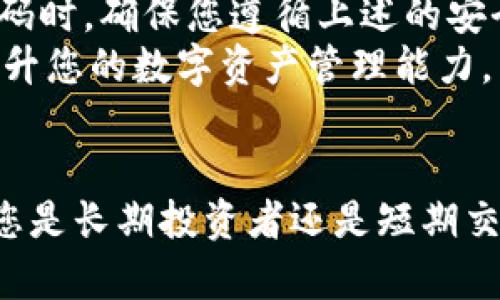   比特派二维码扫在哪儿？2025必看指南！ / 

 guanjianci 比特派, 二维码, 扫描, 加密货币 /guanjianci 

引言
在加密货币的世界中，比特币和其他数字资产的使用不断增多。为了实现更便捷的交易和转账服务，许多用户选择使用比特派（Bitpie）这一数字钱包。比特派不仅提供了安全可靠的存储功能，还有便捷的二维码扫描功能。然而，许多新用户仍然对“比特派二维码在哪里扫”的问题感到困惑。对此，本文将为您详细讲解如何在比特派中使用二维码，帮助您更好地管理和使用您的加密资产。

比特派钱包简介
比特派是一款多链数字钱包，支持对比特币、以太坊和其他多种数字资产的存储、交易和管理。随着区块链技术的不断发展，比特派通过不断更新，致力于为用户提供更好、更安全的服务。使用比特派，用户可以方便地进行资产管理、实时查询市场信息等。
在比特派中，二维码功能的实用性不言而喻。用户可以快速扫描二维码进行转账、接收资产或加入其他区块链服务。这一功能大大提升了资产交易的效率，尤其是在需要进行快速转账的场合。

比特派二维码在哪里扫？
要在比特派中使用二维码功能，您首先需要下载并安装比特派钱包应用。下载后，请遵循以下步骤：
ol
listrong打开比特派应用：/strong在您的手机上找到比特派应用图标，并点击打开。/li
listrong登录您的账户：/strong输入您的账户信息进行登录。如果您是第一次使用，您需要先进行注册，然后创立一个新的钱包。/li
listrong找到二维码扫描功能：/strong在主界面上，您通常会看到一个“收款”或“发送”按钮。点击该按钮后，系统会显示相关选项。在这些选项中，您可以找到二维码扫描功能。/li
listrong扫描二维码：/strong选择扫描模式后，将您的手机摄像头对准其他用户提供的二维码。保持摄像头稳定，并确保二维码清晰可见。/li
/ol
通过以上步骤，您就可以轻松扫描二维码，实现快速转账或者接收资产。此外，您也可以通过分享您的二维码来让其它用户向您转账。

二维码的安全性与注意事项
使用二维码进行转账虽然便捷，但在安全性方面也有一些需要注意的地方。首先，确保您扫描的二维码来自可靠、可信赖的来源。如果二维码的信息被恶意篡改，可能会导致您资产的损失。其次，使用比特派时，建议您定期修改密码，并开启双重验证等安全保护措施，以增强您的账户安全性。
此外，尽量避免在公共场合或不安全的网络环境中进行大额转账，这样可以降低信息泄露的风险。

比特派二维码应用场景
比特派的二维码功能不仅限于简单的转账，实际上它在多个场景中都可以发挥重要作用。例如，在商家支付场景中，许多商家支持二维码支付，用户只需扫描商家的二维码即可完成支付。这一过程快速且高效，省去了传统支付方式的繁琐步骤。
此外，在一些区块链活动或线上社群中，二维码也起到了重要的作用。用户可以轻松分享自己的钱包地址，通过扫描二维码加入各种活动。这种集成使得与他人分享和沟通变得更加便利。

总结与展望
在加密货币市场快速发展的背景下，比特派作为一款多功能数字钱包，受到了越来越多用户的青睐。它的二维码功能为用户提供了便捷的资产管理和交易体验。在使用比特派二维码时，确保您遵循上述的安全原则，将会使您的数字资产更加安全。
未来，随着区块链技术的不断进步，相信会有更多的创新服务展现出来，提升用户的交易体验。因此，作为一名数字货币用户，不妨多关注比特派以及更多相关的服务和应用，不断提升您的数字资产管理能力，以适应快速变化的市场环境。

最后的建议
对于初次接触加密货币的用户，了解比特派及其二维码功能是非常必要的。同时，保持对市场动态的关注，积极学习相关知识，才能在这个新兴领域中获得更好的收益与体验。无论您是长期投资者还是短期交易者，掌握这些操作都能够为您的交易之路铺平道路。