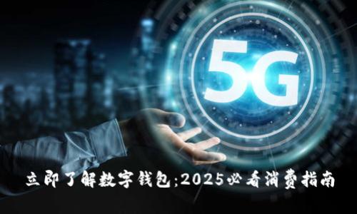 立即了解数字钱包：2025必看消费指南