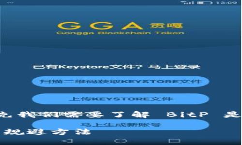 关于 BitP 不实名是否有转账限制的问题，首先我们需要了解 BitP 是什么，以及其在数字货币转账和交易中的规定。

### 2025年必看：BitP不实名转账的限制与规避方法