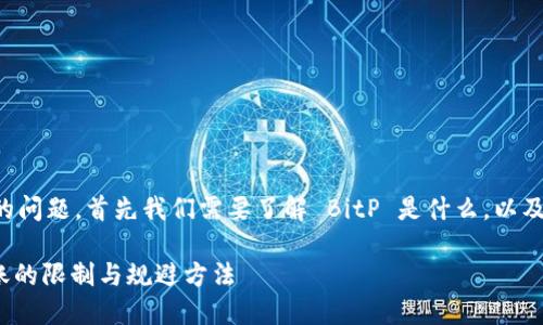 关于 BitP 不实名是否有转账限制的问题，首先我们需要了解 BitP 是什么，以及其在数字货币转账和交易中的规定。

### 2025年必看：BitP不实名转账的限制与规避方法