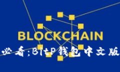 立即下载！2025必看：BitP钱包中文版安卓版安装指