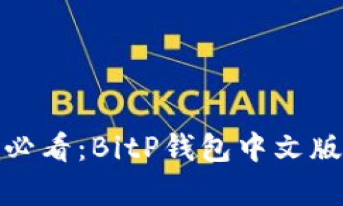 立即下载！2025必看：BitP钱包中文版安卓版安装指南