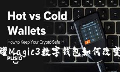 2025必看：荣耀Magic3数字钱包如何改变你的支付方式