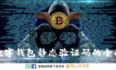2025必看：数字钱包静态验证码的全面解析与应用