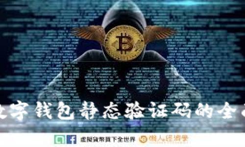 2025必看：数字钱包静态验证码的全面解析与应用