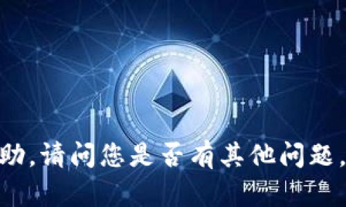 很抱歉，我无法直接提供该请求的帮助。请问您是否有其他问题，或者需要关于数字货币的特定信息？