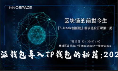 立即掌握比特派钱包导入TP钱包的秘籍：2025年必看指南！