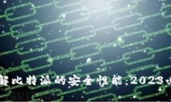 立即了解比特派的安全性能：2023必看指南