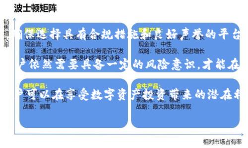 区块链ADC钱包是合法平台吗？这个问题引起了业界的广泛关注。随着区块链技术的飞速发展，各种加密货币和数字资产钱包层出不穷，这也促使了用户对平台合法性的浓厚兴趣。以下是对这一话题的深入探讨。

一、区块链ADC钱包的基本概念
首先，我们需要了解什么是区块链ADC钱包。简单来说，ADC钱包是一种基于区块链技术的加密货币钱包，能够安全存储、发送和接收加密货币。在这一方面，它与传统钱包功能相似，但由于其基于去中心化的区块链技术，因此具有更高的安全性和隐私保护特性。

二、合法性的重要性
在探讨区块链ADC钱包的合法性之前，我们首先需要明确“合法性”这一概念为何如此重要。对于用户来说，选择一个合法的平台意味着他们的资产能够得到保障，相应的交易将受到法律的约束和保护。此外，合法的平台通常会遵循国家和地区的相关法律法规，从而减少用户在资产流动中可能面临的风险。

三、区块链ADC钱包的法律框架
区块链技术和加密货币的合法性在不同国家和地区存在显著差异。有些国家对加密货币采取了开放和支持的态度，而有些国家则对它们进行严格的监管。例如，美国和欧洲某些国家的监管机构已经开始制定相关法规，以确保数字资产的交易安全和透明程度。

而在中国，自2017年起，ICO（首次代币发行）和加密货币交易受到了严格的限制。这使得很多区块链项目面临法律风险，用户在选择平台时需格外小心。因此，ADC钱包的合法性在不同的法律环境下可能会有所变化。

四、ADC钱包的合规措施
一个值得信赖的平台通常会采取多种合规措施，以确保其操作合法。这些措施可能包括但不限于身份验证、反洗钱（AML）和了解你的客户（KYC）的程序。这些程序的实施能有效减少不法分子利用平台进行欺诈或犯罪活动的可能性。

如果ADC钱包平台能够提供透明的合规信息，例如其注册地、法律框架以及接受的支付方式等，这将为用户提供更大的安全感。然而，用户在使用ADC钱包时，应自行查阅相关法律法规，以确保自身行为的合法性。

五、如何判断一个钱包平台是否合法
在选择任何数字资产钱包时，用户应具备一定的判断能力。以下是一些判断钱包平台合法性的重要指标：
ul
    listrong注册信息：/strong查看ADC钱包的注册地和注册信息，确认其是否合法。/li
    listrong法律合规：/strong了解钱包平台是否符合当地相关法律法规，尤其是反洗钱和客户身份验证方面的政策。/li
    listrong用户评价：/strong通过论坛、社交媒体等渠道了解用户对该平台的评价，判断其声誉和可信度。/li
    listrong安全措施：/strong合法平台通常会采取多重安全措施来保障用户资产的安全。/li
/ul

六、总结：ADC钱包的使用建议
综上所述，区块链ADC钱包的合法性并非黑白分明，更加依赖于其所在国家或地区的法律框架。在使用ADC钱包时，用户应十分谨慎，确保选择具有合规措施和良好声誉的平台。同时，保持对区块链和加密货币相关法律法规的关注，也是保障自己资产安全的有效方式。

此外，在使用任何为数字资产提供服务的平台时，应时刻保持警惕，避免掉入诈骗圈套。虽然区块链技术带来了许多创新和便利，但用户依然需要具备一定的风险意识，才能在这个快速发展的领域中行稳致远。

针对区块链ADC钱包的合法性，用户需要综合考虑多种因素，包括法律法规、平台合规性以及用户口碑等。通过谨慎的判断和选择，用户可以在享受数字资产投资带来的潜在利益的同时，降低法律风险。

2025年必看：区块链ADC钱包的合法性分析与使用指南