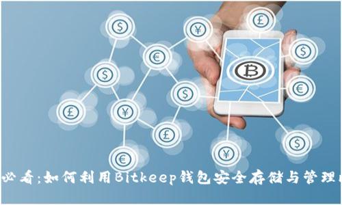 2025必看：如何利用Bitkeep钱包安全存储与管理比特币