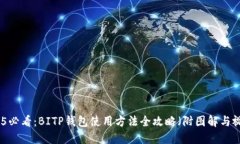 2025必看：BITP钱包使用方法全攻略（附图解与视频