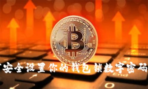 2025必看：如何安全设置你的钱包锁数字密码，保护你的财富！