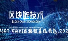 立即探索USDT Omni区块链系统钱包：2025必看指南