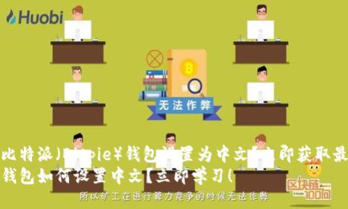 如何将比特派（Bitpie）钱包设置为中文？立即获取最新教程
比特派钱包如何设置中文？立即学习！