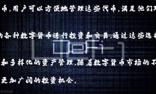 特派钱包支持的币种

特派钱包（BToken Wallet）是一款兼容多种数字货币的钱包应用，旨在为用户提供安全、便捷的资产管理体验。随着数字货币市场的不断扩大，各种币种层出不穷，特派钱包也不断更新其支持的数字币种。以下是特派钱包能够支持的一些主要币种。

1. 比特币（BTC）
比特币作为第一个去中心化的数字货币，始终占据着市场的主导地位。特派钱包支持比特币的存储与交易，让用户能够方便地管理其比特币资产。与此同时，比特币的广泛应用和接受度使得其依然是数字货币投资的首选。

2. 以太坊（ETH）
以太坊是另一种国内外投资者关注的热门数字货币。由于其智能合约功能，以太坊不仅是数字货币，还可以用于创建去中心化应用（DApps）。特派钱包支持以太坊，使得用户能够轻松管理以太币及其基于以太坊的代币。

3. 莱特币（LTC）
莱特币通常被称为“比特币的白银”。它具有更快的交易速度和低廉的手续费，使其在日常支付中表现出色。特派钱包提供莱特币的支持，为用户的多样化投资提供了便利。

4. XRP（瑞波币）
XRP致力于为银行和金融机构提供快速且低费用的跨境支付解决方案。越来越多的投资者开始关注XRP，特派钱包的支持进一步助力用户进行XRP的存储与交易。

5. 其他ERC-20代币
总的来说，特派钱包不仅支持主流币种，如比特币和以太坊，也兼容众多基于以太坊网络的ERC-20代币。用户可以方便地管理这些代币，满足他们对多样化投资的需求。

6. 包容性特性
特派钱包的开发团队持续关注市场动态，定期引入新的币种和代币。用户可根据个人需求，选择支持的各种数字货币进行投资和交易。通过这些选择，特派钱包使得用户能够在快速变化的市场中保持竞争力。

总结
特派钱包作为一款多功能的数字货币钱包，支持多种主流币种及相关代币，使用户能够实现更加灵活和多样化的资产管理。随着数字货币市场的不断扩大，特派钱包也在持续更新中，以满足用户的需求。

如果您对特派钱包或其他数字货币有更深入的兴趣，可以进一步研究有关区块链技术及其应用，探索更加广阔的投资机会。