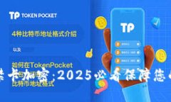 华为钱包门禁卡加密：2025必看保障您的安全与隐