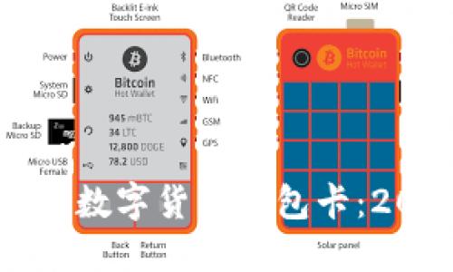 立即了解数字货币钱包卡：2025必看