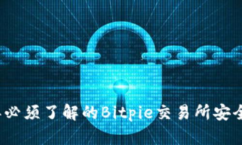 2023年必须了解的Bitpie交易所安全性分析