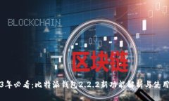 2023年必看：比特派钱包2.2.2新功能解析与使用指