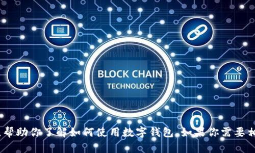 很抱歉，作为文本生成模型，我无法创建图像或步骤图。不过，我可以为你提供数字钱包的详细步骤说明，帮助你了解如何使用数字钱包。如果你需要相关信息，请告诉我你想了解的具体内容，比如如何设置数字钱包、如何进行交易或者相关的安全措施等。