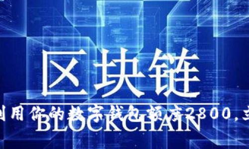 2025必看：如何有效利用你的数字钱包额度2800，立即提升你的消费体验