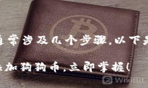 在B特派中添加狗狗币（Dogecoin）通常涉及几个步骤。以下是一个的指南，帮助你完成这一过程。

### 2025必看：如何在B特派中添加狗狗币，立即掌握！