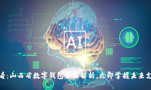 : 2025必看：山西省数字钱包全面解析，立即掌握未来支付新趋势！