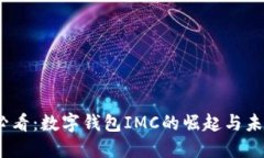 2025必看：数字钱包IMC的崛起与未来趋势