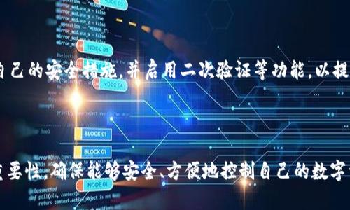 在数字货币和区块链技术中，私钥是一个非常重要的概念，尤其是在钱包的使用中。

### 什么是私钥？

私钥是一个由一串字母和数字组成的复杂密码，拥有私钥的用户能够对其持有的数字货币进行完全控制。在B特派钱包中，私钥的功能同样是为用户提供对其钱包中资产的完全管理权限。

### 私钥的作用

私钥的主要作用是用来签署交易和证明资产的拥有权。当用户想要将数字货币转移到其他地址时，需要使用私钥对交易进行签名。这一过程确保了只有拥有相应私钥的人才能进行资金的转移。

### 私钥与公钥的关系

私钥对应着一个公钥。公钥可以公开给他人，用于接收数字货币，而私钥则必须严格保密。丢失私钥意味着无法再访问或控制相关的数字资产，而如果私钥被他人获得，就有可能导致资产的丢失。

### B特派钱包中的私钥管理

在使用B特派钱包时，用户通常需要妥善管理自己的私钥。钱包内部可能会提供备份和恢复的选项，建议用户定期备份私钥，并存放在安全的地方，以防止意外丢失。同时，B特派钱包也可能提供助记词功能，这是一种便于记忆和恢复私钥的方法。

### 安全性考虑

由于私钥的重要性，其安全性显得尤为关键。用户应该避免在不安全的设备上输入私钥，定期更新自己的安全措施，并启用二次验证等功能，以提升账户的安全性。

### 总结

私钥在B特派钱包和其他数字钱包应用中都是关键要素。用户务必理解私钥的作用和管理私钥的重要性，确保能够安全、方便地控制自己的数字资产。