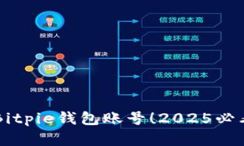立即找回Bitpie钱包账号！2025必看恢复秘籍