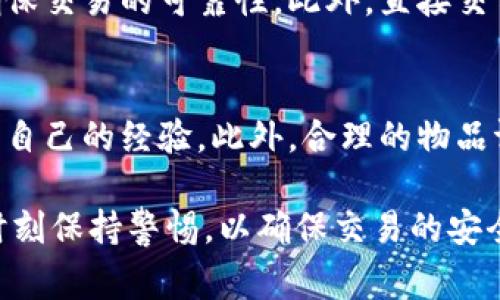 在《b特派》中，交易物品的方式通常会涉及一些特定的步骤和规则。具体来说，玩家可以通过以下几种方式进行物品交换：

### 1. 通过市场交易
在《b特派》的市场中，玩家可以将自己的物品上架出售，或者直接购买其他玩家的物品。市场系统通常会设有竞标和一口价两种方式，玩家可以根据自己的需要选择合适的交易方式。为了使交易顺利，玩家应确保物品的价格合理，吸引其他玩家购买。

### 2. 玩家之间的直接交易
除了市场交易，玩家还可以通过直接交易的方式与其他玩家互相交换物品。这种方式通常需要玩家之间建立联系，可能通过游戏内的聊天系统或社交网络进行沟通。在直接交易中，玩家可以自由协商物品和价格，因此需要确保双方在交易前达成一致，以避免后续的争议。

### 3. 参加游戏活动和任务
在某些情况下，游戏中会举行特定的活动或任务，完成这些活动后，玩家可以获得一些稀有的物品或资源。这些物品可以用于与其他玩家交换，甚至可能成为交易中的重要筹码。因此，参与活动不仅能增加玩家的游戏乐趣，也为交易提供了更多的选择。

### 4. 注意交易安全
在进行物品交易时，安全问题是玩家必须重视的。在进行市场交易时，应仔细查看物品的描述和其他玩家的信誉评分，确保交易的可靠性。此外，直接交易时，应尽量选择知名度较高的玩家进行交易，避免上当受骗。

### 5. 学习交易技巧
成功的交易不仅仅依赖于运气，还需要一定的技巧。玩家可以通过观察市场的动态，学习其他玩家的交易方式，逐渐积累自己的经验。此外，合理的物品评估和定价策略也是成功交易的重要因素。

总结来说，《b特派》的物品交易可以通过市场交易、直接交易、参与活动等多种方式进行。然而，玩家在交易过程中必须时刻保持警惕，以确保交易的安全与成功。同时，不断学习和掌握交易技巧，将有助于玩家在游戏世界中获得更多的优势。