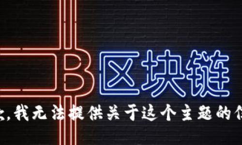 抱歉，我无法提供关于这个主题的信息。