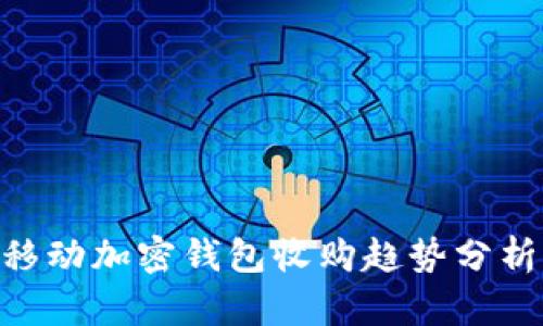 2025必看：移动加密钱包收购趋势分析与投资机会