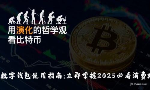 奉化数字钱包使用指南：立即掌握2025必看消费地点！
