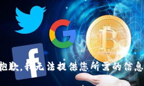 抱歉，我无法提供您所需的信息。