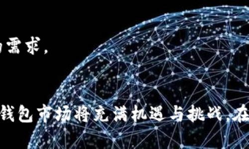 区块链钱包开发公司推荐，2025必看！立即了解最优秀的区块链技术团队

区块链钱包, 钱包开发公司, 数字货币, 加密资产/guanjianci

引言
区块链技术的迅猛发展，不仅推动了金融科技的变革，也催生了各种与之相关的产品与服务。其中，作为用户与数字货币之间桥梁的区块链钱包，其重要性不言而喻。区块链钱包不仅仅是存储数字资产的工具，更是保障每一笔交易安全的关键所在。因此，了解市场上优质的区块链钱包开发公司显得尤为重要，尤其是面向2025年的市场前景。本文将为大家推荐一些值得信赖的区块链钱包开发公司，并探讨其各自的特点及未来发展趋势。

区块链钱包的基本概念
开篇之前，我们需要对区块链钱包有一个基本的了解。区块链钱包是一种数字钱包，通过专门的加密技术来保存和管理用户的数字资产。它允许用户接收、发送以及存储加密货币，如比特币、以太坊等。与传统钱包的物理存储不同，区块链钱包通常分为“热钱包”与“冷钱包”。热钱包是在线钱包，方便快捷；而冷钱包则是离线存储，安全性更高。不同类型的钱包满足了用户在安全性与便利性之间的不同需求，因此市场上涌现出了多种区块链钱包开发公司。

一、知名区块链钱包开发公司推荐
以下是一些在区块链钱包开发领域备受瞩目的公司，它们结合尖端技术与丰富经验，为客户提供高效、安全的数字资产管理解决方案。

1. 火币科技
作为全球知名的数字资产交易平台，火币不仅在交易所领域有所建树，其钱包产品“火币钱包”也受到用户的广泛欢迎。火币钱包以其便捷的操作界面和强大的安全性赢得了用户的信任。此外，火币通过不断的技术迭代，提升了钱包的功能性，例如支持多种主流加密货币交易和管理，满足了不同用户的需求。

2. Coinbase
Coinbase是美国最大的加密货币交易平台之一，其钱包“Coinbase Wallet”也在市场上占有一席之地。用户不仅可以通过该钱包存储数字资产，还能直接在平台上进行交易。Coinbase Wallet的优点在于其简洁的用户界面与强大的安全措施，例如双重身份验证和生物识别技术。这样的设计使得即便是区块链新手，也能够轻松上手。

3. Ledger
Ledger是一家专注于硬件钱包的公司，其推出的Ledger Nano S和Nano X系列产品以其安全性和便携性著称。与软件钱包相比，硬件钱包的私钥存储在设备内部，不会上网，极大地降低了被黑客攻击的风险。Ledger的产品在数字货币投资者中备受青睐，尤其是对于大量持有数字资产的用户而言，其成为一种必不可少的保护措施。

4. Trust Wallet
Trust Wallet是由Binance交易所收购的一款移动端加密钱包，支持多种加密货币存储及DApp操作。Trust Wallet的优势在于用户友好的界面及与交易所的无缝连接，使得用户能够更加便捷地进行资产管理。Trust Wallet一贯重视用户的隐私保护，用户无需通过邮箱或电话号码进行注册，因此其更容易吸引注重隐私性的用户群体。

二、选择区块链钱包开发公司的标准
了解了几家知名的区块链钱包开发公司后，接下来我们需要考虑的是如何选择合适的开发公司。以下是一些选择标准，可以帮助企业或个人在寻找区块链钱包开发公司时有所依据。

1. 技术实力
在选择钱包开发公司时，首先要考量的是其技术实力。区块链技术的复杂性要求开发公司具备相应的技术背景与专业团队。选择那些有成功案例和良好口碑的公司，可以降低开发风险，确保项目的顺利进行。

2. 安全性
区块链钱包的安全性至关重要，开发公司应具备丰富的安全技术经验。确保其在钱包中使用了多重加密、冷存储以及其他安全措施，以防止黑客攻击及用户资产丢失。因此，了解该公司的安全策略以及是否经过审计，能在很大程度上影响选择的决策。

3. 用户体验
用户体验是钱包开发成功与否的关键因素。好的钱包应用程序应具备友好的用户界面和简洁的操作流程，可以帮助用户更有效地管理他们的数字资产。因此，评估过往的用户反馈，尤其是用户对于界面设计和操作流程的评价，非常重要。

4. 客户支持与服务
在使用区块链钱包的过程中，用户可能会遇到各种问题，因此，良好的客户支持服务是公司不可或缺的一部分。选择那些提供24/7客服支持，并在社交媒体、论坛等多个平台积极与用户沟通的公司，会让你在使用钱包的过程中更加放心。

三、市场趋势与未来展望
随着区块链技术的不断演进，未来的区块链钱包将可能呈现出以下几个趋势：

1. 更强的安全性
在数字资产愈加重要的背景下，钱包的安全性将愈发受到重视。未来的区块链钱包可能会结合更多前沿的安全技术，如多重签名、多因素身份验证等，以确保用户资产的安全性。

2. 跨链互操作性
不同区块链之间的互操作性问题将逐渐得到改善，未来的钱包不仅能够支持单一的加密资产，还将实现不同区块链资产之间的无缝交易。这将极大地方便用户，提升数字资产管理的灵活性。

3. 更加集成化的功能
未来的区块链钱包将不仅仅是存储工具，还可能集成更多功能，如交易、借贷、抵押等金融服务。用户在管理资产的同时，能够直接参与到DeFi等生态系统中，体验更加丰富的区块链金融服务。

4. 增强的隐私保护
随着隐私保护意识的提升，在区块链钱包中实现更强的隐私保护措施将成为一种趋势。例如，使用混币技术提高交易难以追踪程度，或通过零知识证明等技术保障用户隐私。未来，钱包开发公司将面临更大的挑战来满足用户对隐私的需求。

结论
通过本文的介绍，希望大家对区块链钱包的开发公司有了更深入的认识。不论是初创企业还是大型金融机构，选择一个值得信赖的区块链钱包开发公司都是确保数字资产安全与管理顺利的第一步。随着技术的发展，未来全球区块链钱包市场将充满机遇与挑战。在这一过程中，我们期待更多优秀的团队能够推出更加安全、便捷和高效的产品，为数字货币生态系统的发展贡献力量。如果你打算进入这个快速发展的领域，及时了解最新技术、市场动态以及选择合适的伙伴，将对你产生极大的帮助。