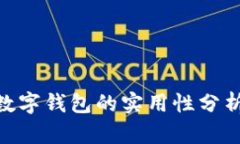 2025必看：数字钱包的实用性分析与现状评估