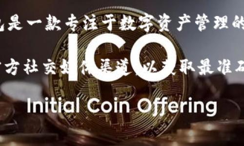 关于Bitpie钱包，确实存在一些用户对其网页版的疑问。截至我最后的信息更新，Bitpie主要以移动端应用为主，没有正式推出网页版。Bitpie钱包是一款专注于数字资产管理的移动应用，提供了良好的用户体验和安全性，但其网页版的缺乏意味着用户必须依赖移动设备来进行交易和管理其数字资产。

当然，数字货币领域变化迅速，新的产品和功能不断推出。如果您想获得最新的Bitpie动态或相关信息，建议您访问Bitpie的官方网站或关注其官方社交媒体渠道，以获取最准确的信息。另外，在考虑使用任何数字钱包时，无论是网页还是移动端，都要注重安全性，确保您的私钥和助记词的安全存储，避免潜在的安全风险。

如果您有其他问题或需要进一步的信息，请随时告诉我！