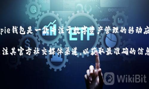 关于Bitpie钱包，确实存在一些用户对其网页版的疑问。截至我最后的信息更新，Bitpie主要以移动端应用为主，没有正式推出网页版。Bitpie钱包是一款专注于数字资产管理的移动应用，提供了良好的用户体验和安全性，但其网页版的缺乏意味着用户必须依赖移动设备来进行交易和管理其数字资产。

当然，数字货币领域变化迅速，新的产品和功能不断推出。如果您想获得最新的Bitpie动态或相关信息，建议您访问Bitpie的官方网站或关注其官方社交媒体渠道，以获取最准确的信息。另外，在考虑使用任何数字钱包时，无论是网页还是移动端，都要注重安全性，确保您的私钥和助记词的安全存储，避免潜在的安全风险。

如果您有其他问题或需要进一步的信息，请随时告诉我！