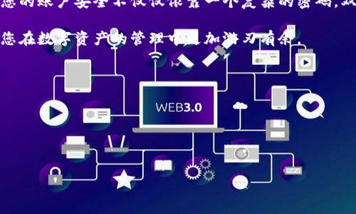 如果您忘记了B特派钱包的交易密码，首先不要慌张，因为大多数钱包应用都有相应的找回或重置密码的流程。以下是一些恢复您钱包交易密码的步骤和建议，希望能帮助您找回访问权限。

步骤一：检查官方支持文档
在尝试恢复交易密码之前，建议您先访问B特派钱包的官方网站或查看其支持文档。有时候，官方会提供详细的步骤指导，帮助用户解决常见问题。通过了解官方信息，您可以更清楚地了解可行的选项。

步骤二：使用找回密码功能
大多数数字钱包应用都有找回密码的选项。如果您在登录页面上找到了“忘记密码？”或“找回交易密码”的链接，请点击它。通常情况下，系统会要求您提供一些身份验证信息，例如您的注册邮箱、手机号码或安全问题的答案。

步骤三：进行身份验证
在使用找回密码功能的过程中，您可能需要进行身份验证。B特派钱包可能会向您的注册邮箱发送一封邮件，或者发送一条短信到您的注册手机。这些都是为了确保只有您本人可以重置密码。因此，请确保您可以访问这些验证方式。

步骤四：创建新密码
一旦您通过了身份验证，系统通常会允许您创建一个新密码。在设置新密码时，请注意以下几点：
ul
    li密码长度应至少为8个字符，最好包含字母、数字和特殊字符的组合。/li
    li避免使用与您个人信息相关的密码，例如生日、名字等。/li
    li确保新密码与旧密码不同，以增加安全性。/li
/ul


步骤五：启用双重认证
为了提高安全性，重置密码后建议您启用双重认证（2FA）。双重认证可以为您的钱包增加一层安全屏障，即使有人获取了您的密码，他们也无法轻易访问您的账户。此步骤通常需要您在一定的设备上下载认证应用程序（如Google Authenticator或Authy）并进行设置。

步骤六：联系客户支持
如果您无法通过上述步骤找回交易密码，请及时联系B特派钱包的客户支持团队。提供尽可能多的信息，例如您的账户信息和您采取的所有步骤，帮助他们更快速地为您提供解决方案。通常，良好的客户支持团队会对您的问题给予重视，并尽力帮助您恢复账户访问权限。

防止未来的密码问题
在成功找回您的交易密码后，可以采取一些额外的预防措施，帮助您避免未来再次遇到类似的问题：
ul
    listrong记录密码：/strong使用密码管理工具记录您的交易密码，这样您就不必担心忘记。/li
    listrong定期更改密码：/strong定期更新您的交易密码，可以提高账户的安全性。/li
    listrong备份恢复信息：/strong确保您有备份有关身份验证的信息，例如恢复代码或安全问题的答案。/li
/ul


总结
忘记B特派钱包的交易密码并不是世界末日，按照上述步骤进行操作，您应该可以顺利恢复对您账户的访问。然而，确保您的账户安全不仅仅依靠一个复杂的密码，双重认证和密码管理工具都是非常重要的辅助工具。希望您能够在使用B特派钱包的过程中，拥有一个安全、顺畅的体验。

若您在使用过程中遇到其他问题，可以在网上搜索相关论坛，很多用户可能会分享他们的经验和解决办法，互帮互助让您在数字资产的管理中更加游刃有余。

其他相关链接
为了进一步加深您对B特派钱包的了解，我们推荐访问以下资源：
ul
    lia href=