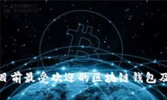 2025必看：目前最受欢迎的区块链钱包及其使用指
