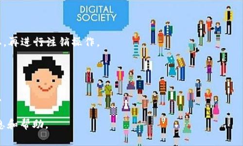 比特派（Bitpie）是一个多币种钱包，用户可能因为各种原因需要注销其账户。一般来说，注销账户的生效时间会因平台的具体规定和用户的操作而异。通常情况下，注销请求提交后，平台会进行审核，可能需要几个小时到几个工作日才能生效。

为了确保注销的顺利进行，用户在提交注销申请前，应注意以下几点：

1. **确认余额**：确保钱包内没有剩余的数字货币。一般来说，用户需要先将所有资产转出或提取，再进行注销操作。

2. **清除个人信息**：尽量删除与账户关联的个人信息，以减少隐私泄露的风险。

3. **查阅官方指引**：建议查阅比特派的官方网站或客户服务，了解有关注销的详细政策和流程。

如果您还有其他具体的疑问或需要进一步指导，建议直接联系比特派的客服支持，获取准确的信息和帮助。