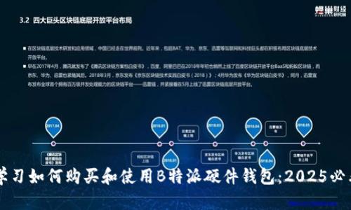 立即学习如何购买和使用B特派硬件钱包：2025必看指南