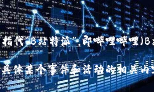 “B特派”这个名字可能指代多个不同的项目或组织，但最常见的是“B特派”指代“B站特派”，即哔哩哔哩（B站）在各地设立的特派员或驻地代表，通常负责内容创作、推广及用户互动。

如果你想了解更具体的信息，例如某个特定地区的B特派及其职责，或者是具体某个事件和活动的相关内容，请提供更多的上下文信息，这样我能更好地回答你的问题。