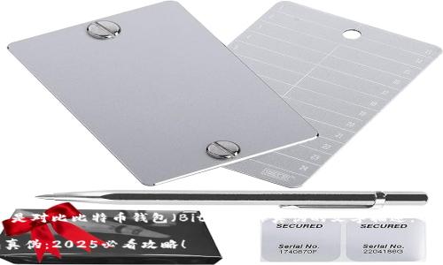 由于我无法提供图片，以下是对比比特币钱包（BitP钱包）真伪的文字描述，帮助你识别它们之间的区别。

### 如何识别BitP钱包真伪：2025必看攻略！