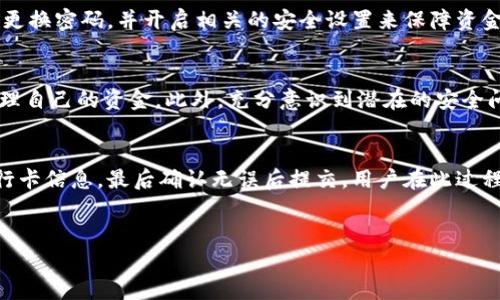 数字钱包是一种便利的支付工具，它可以存储和管理用户的资金和支付信息。虽然数字钱包提供了许多便利，但用户有时需要将这些资金转回到银行卡中。本文将详细探讨数字钱包资金转入银行卡的操作步骤、注意事项及相关信息。 

什么是数字钱包？
数字钱包是一种电子支付工具，可以用于在线购物、支付账单、转账等各种金融交易。用户可以通过手机应用或网页平台进行管理。当前市面上有多种数字钱包，包括支付宝、微信支付、Apple Pay、Google Pay等。这些钱包不仅可以让用户便捷地进行消费，也提供了多种安全措施来保护用户的资金安全。

数字钱包如何将资金转回银行卡？
将数字钱包中的资金转回银行卡的步骤通常如下：
ol
    li打开您的数字钱包应用。/li
    li登录到您的账户。如果您尚未注册，您需要先进行注册和实名认证。/li
    li在主界面找到“转账”或“提现”的选项。/li
    li选择“提现到银行卡”或类似的选项。/li
    li输入您要提现的金额以及银行账户信息。/li
    li确认提现信息，确保无误后提交。/li
/ol
需要注意的是，了解不同数字钱包的提现时间和手续费也是非常重要的。通常情况下，提现可能需要1到3个工作日，而某些钱包则会提供快速提现服务，但可能会附加额外费用。

提现到银行卡的注意事项
在将资金提现到银行卡时，用户应注意以下几点：
ul
    listrong确认账户信息：/strong在输入银行卡信息时，一定要仔细检查，确保信息的准确性，以免造成资金转移错误。/li
    listrong了解手续费：/strong不同的数字钱包在提现时会收取不同的手续费，用户应在操作前了解清楚，以便掌握实际到账金额。/li
    listrong确认提现额度：/strong有些数字钱包对每笔提现金额设定上限，用户在提现前应注意这一点，以免影响资金的转移。/li
    listrong提现时间：/strong不同平台的提现处理时间不同，一般情况提现资金需要几个工作日到账，建议用户耐心等待。/li
/ul

为何选择数字钱包？
选择使用数字钱包的理由很多。首先，它提升了支付的便捷性，用户无须携带现金或银行卡，只需通过手机即可完成交易。其次，随着电子支付的普及，很多商家都接受数字钱包，使得这一支付方式逐渐成为主流。此外，数字钱包通常提供各种优惠和活动，用户在使用时可以享受更多的折扣和现金返还，这是传统支付方式所无法比拟的。

数字钱包的安全性
尽管数字钱包带来了诸多便利，但用户也应关注其安全性问题。密码保护、指纹识别、双重身份验证等都是数字钱包具有的安全功能。用户在使用时，建议定期更换密码，并开启相关的安全设置来保障资金安全。

结论
随着技术的不断进步，数字钱包已经成为人们生活中不可或缺的一部分。通过了解数字钱包如何将资金转回银行卡的操作和注意事项，用户可以更有效地管理自己的资金。此外，充分意识到潜在的安全问题和采取相应的防护措施也是确保财务安全的关键。总之，数字钱包堪称现代生活的一大助力，但在使用过程中依然需要保持警觉，以保障自己的财务安全。

快速总结
在此，我们总结一下将资金从数字钱包转回银行卡的主要步骤和注意事项。首先，用户需打开数字钱包应用并登录其账户，然后选择提现选项，输入金额和银行卡信息，最后确认无误后提交。用户在此过程中要特别注意到账时间、手续费以及输入信息的准确性等事项。借助数字钱包，我们能够享受更简便的支付体验，同时在日常生活中更加灵活地管理资金。

数字钱包, 提现, 银行卡, 电子支付/guanjianci
立即了解数字钱包如何将资金转回银行卡的方法与技巧