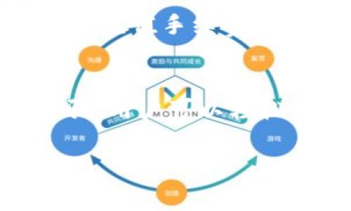 充钱到Bitpie钱包的方法主要包括以下几个步骤。请注意，具体的操作步骤可能会因Bitpie钱包的版本或地域限制而有所不同。以下是一种常见的充值方式：

步骤一：打开Bitpie钱包
首先，你需要在手机上打开Bitpie钱包应用。如果你还没有下载安装该应用，可以前往App Store或应用市场下载并安装。

步骤二：注册或登录
如果你是新用户，按照指引进行注册，设置好密码，完成注册后登录。如果你已经拥有账户，直接输入账户信息进行登录即可。

步骤三：选择充值选项
在登录后，你将在主界面看到“充值”或“购买”选项。点击该选项，进入充值页面。通常，Bitpie支持多种充值方式，比如银行卡、信用卡或第三方支付平台。

步骤四：选择充值方式
在充值页面，你需要选择合适的充值方式。大多数用户会选择使用银行卡或支付宝、微信等支付工具。根据系统指引，输入必要的支付信息并确认相关费用。

步骤五：确认并完成充值
检查输入的信息是否正确，确保金额无误后，点击“确认充值”按钮。系统会提示你完成支付。完成支付后，Bitpie钱包会在一定时间内处理你的充值请求并将资金到账户。

步骤六：查看账户余额
充值完成后，可以在钱包的主界面查看你的账户余额。如果余额已增加，说明充值成功。

注意事项
在进行充值时，需要注意以下几点：首先，确保你使用的充值方式是Bitpie支持的。此外，注意相关的充值手续费，查看是否有最小充值金额的限制。在充值过程中，确保网络连接稳定，以防止交易中断造成的问题。

总结
以上是Bitpie钱包的基本充值步骤，用户可以根据自己的需求选择合适的充值方式。通过这些步骤，用户可以轻松将资金充值到自己的Bitpie钱包中进行数字资产的管理和交易。

如果你在操作过程中遇到任何问题，建议查阅Bitpie的官方帮助文档或联系客服以获取支持。